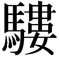 䮫