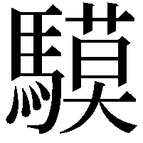 䮬