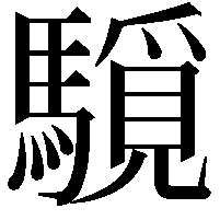 䮭