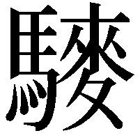 䮮