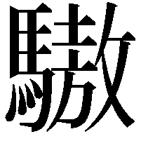 䮯