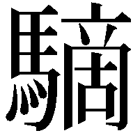 䮰