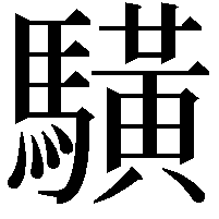 䮲