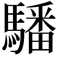 䮳