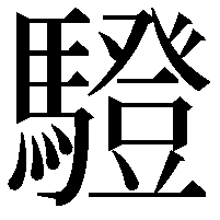 䮴