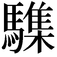 䮶