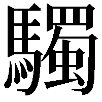 䮷