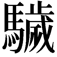 䮹