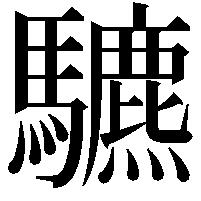 䮽