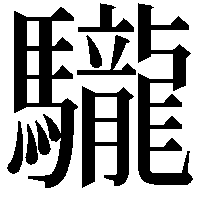 䮾