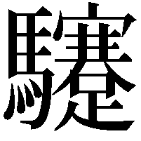 䮿