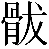 䯋