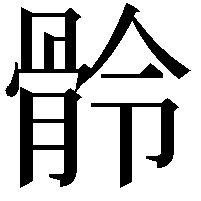 䯍