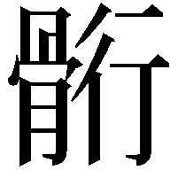 䯒