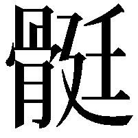 䯕