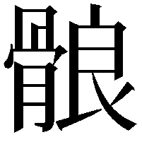 䯖