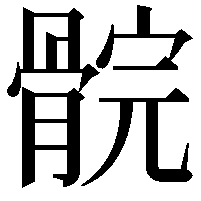 䯘