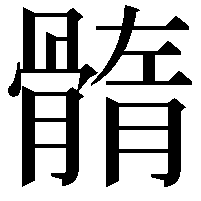 䯝