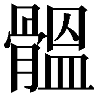 䯠