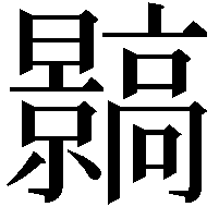 䯫