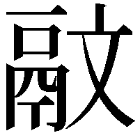 䰚