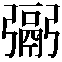 䰜