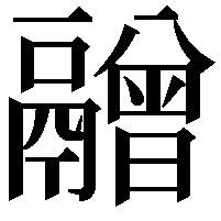 䰝