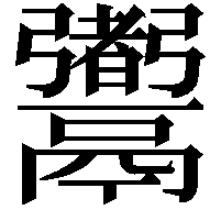 䰞