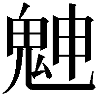 䰠