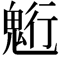 䰢