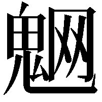 䰣