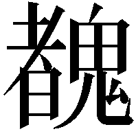 䰩