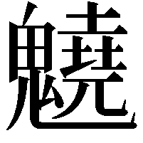 䰫