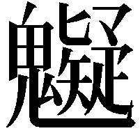 䰯