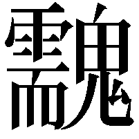 䰰