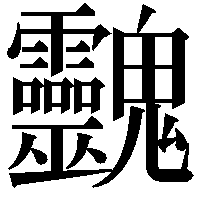 䰱