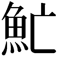 䰶