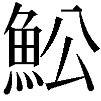 䰸