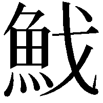 䰹