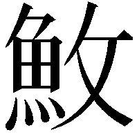 䰻