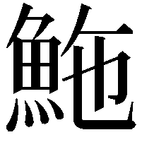 䰿