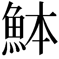 䱁