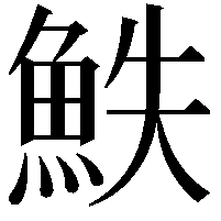 䱃