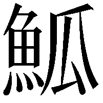 䱄