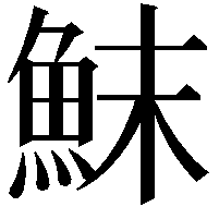 䱅