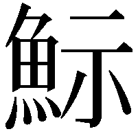 䱈