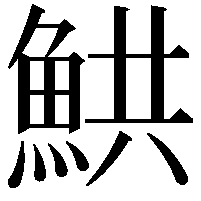 䱋