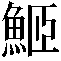 䱌