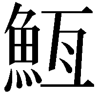 䱍