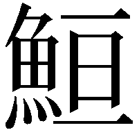 䱎